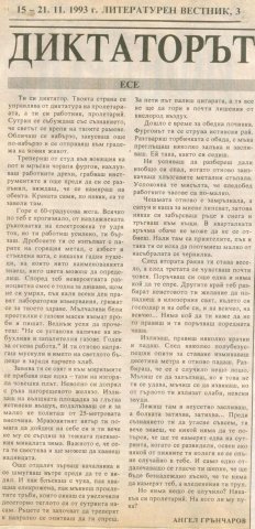 Диктаторът