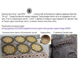 Осемлистната тамга copy~0