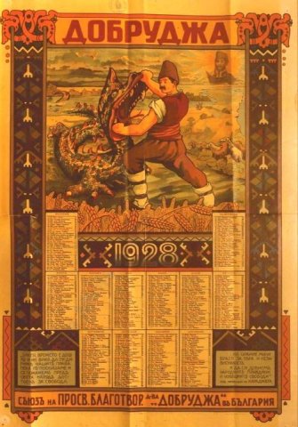 Змееборчески сюжети от Добруджа 1928