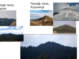Пилаф тепе - Родопи§Кушница copy