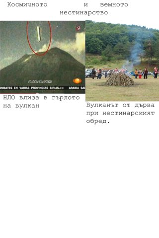 Kosmichnoto i zemno nestinarstvo