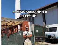 Мюслиман не значело турчин но те не мислят така