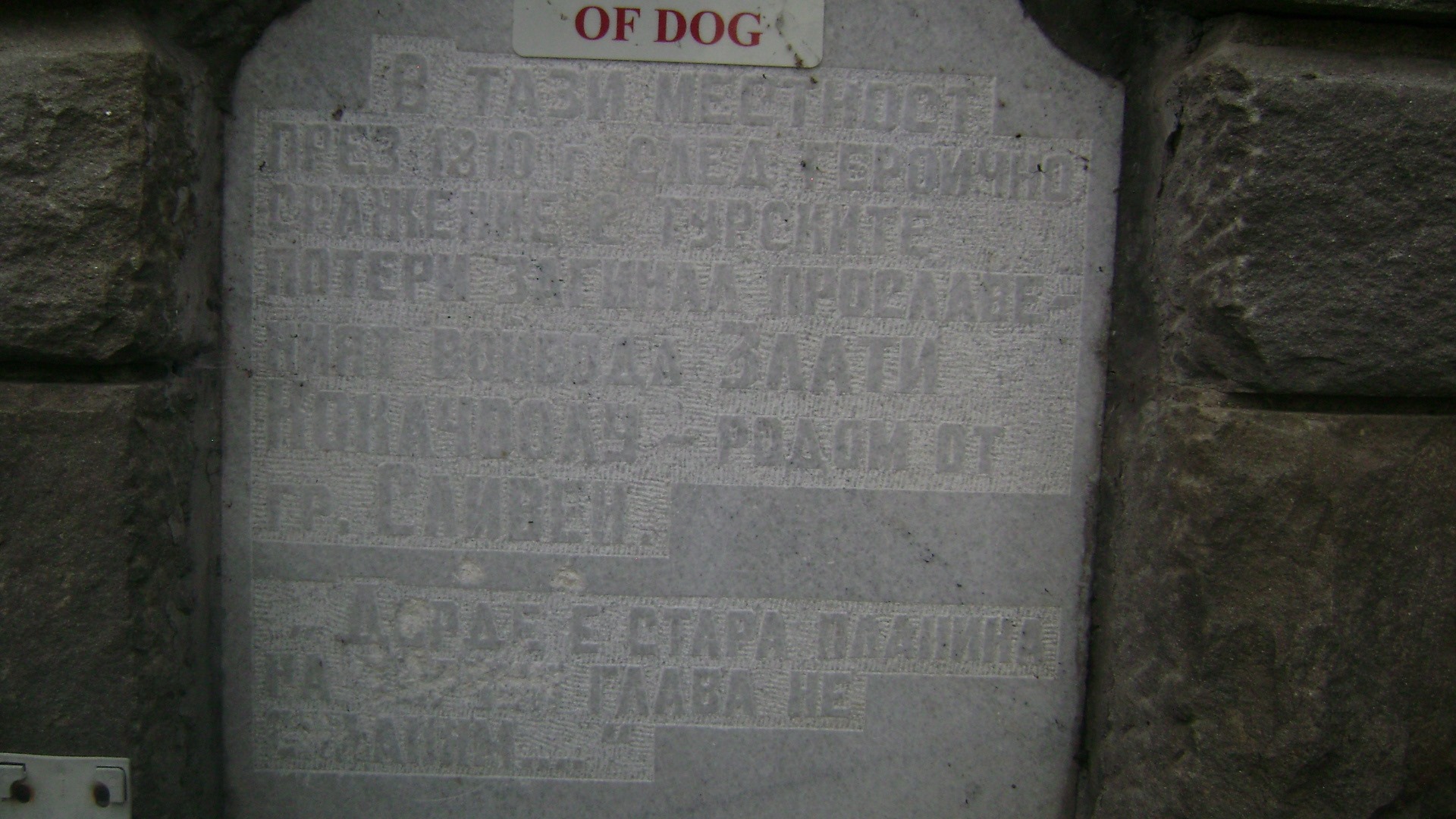 Надписът на чешмата на лобното място на Злати войвода