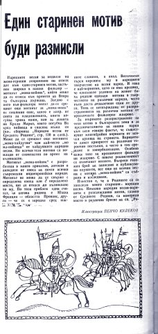 Един старинен мотив буди размисли1-1