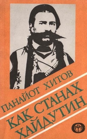 Как станах хайдутин