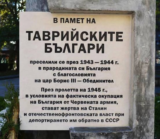 В памет на таврийските българи