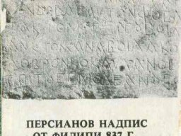 Пресианов надпис