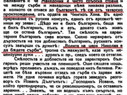 Волята на царя Николая е да сте  сърби
