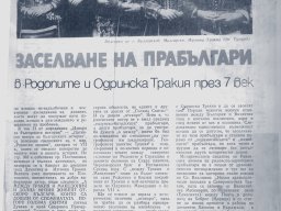 Заселване на прабългари в Родопите и Одринска Тракия2-1