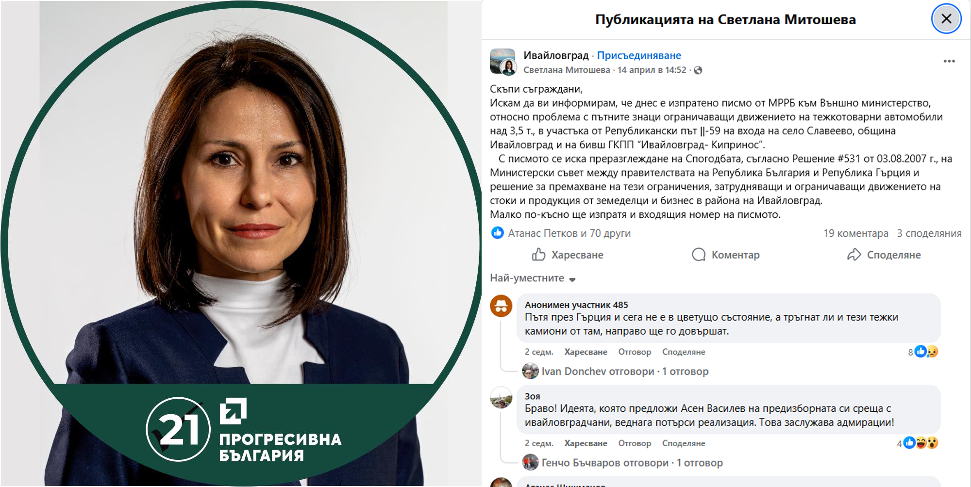 Светлана Митошева-Ивайловград