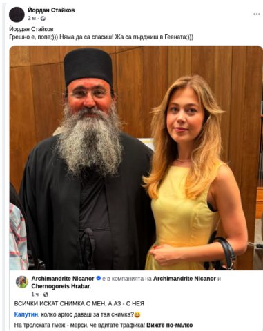 Грешно е попе