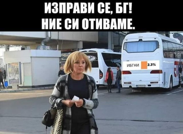 Изправи се БГ Ние си отиваме!