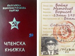 Бойха БКП-то