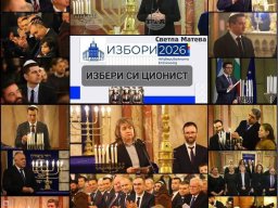 Избери си ционист