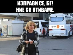 Изправи се БГ Ние си отиваме!