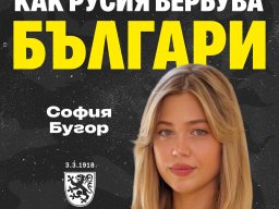 Как Русия вербува българи