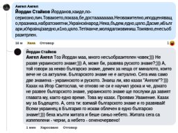 Това което каза Йордан е неуважително