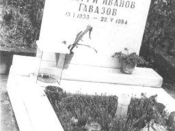 гроб на Гавазов