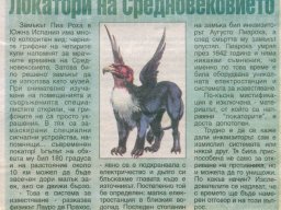 грифони локатори
